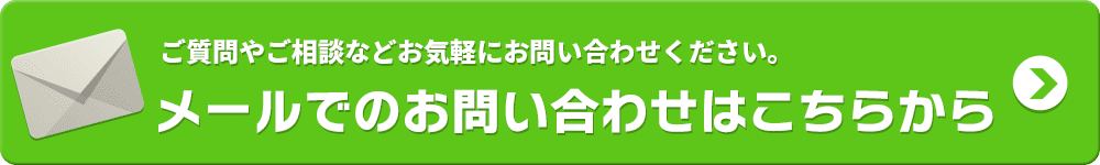 メールでのお申し込みはこちら