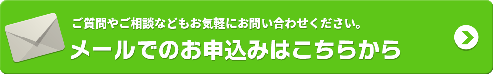 メールでのお申し込みはこちら