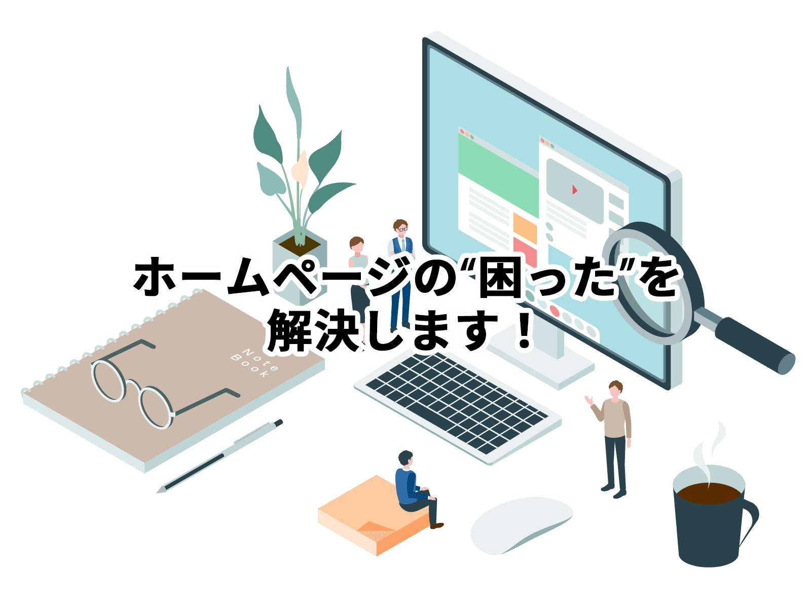 ホームページ修正・更新サポート