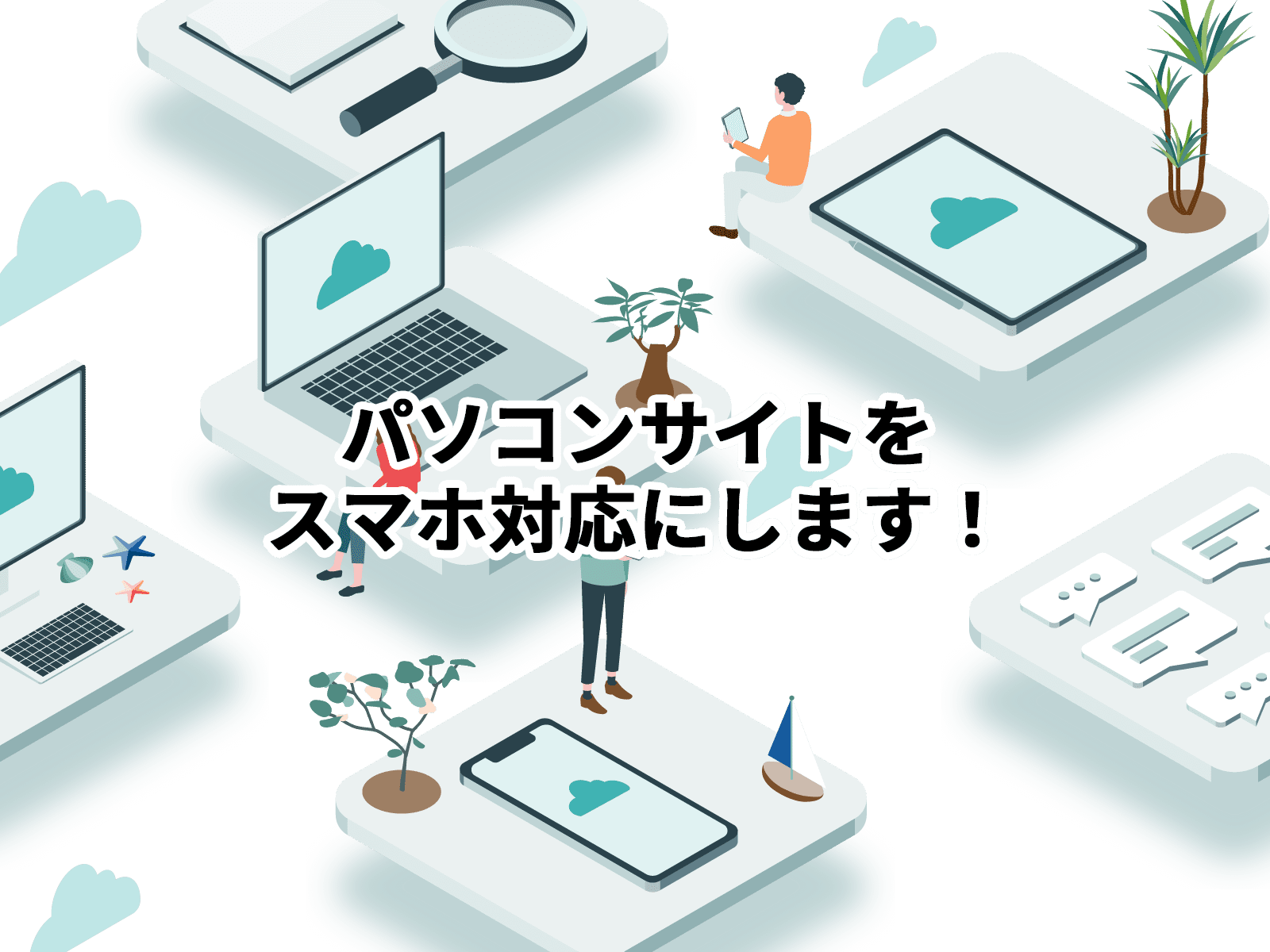 スマホ対応・レスポンシブ化