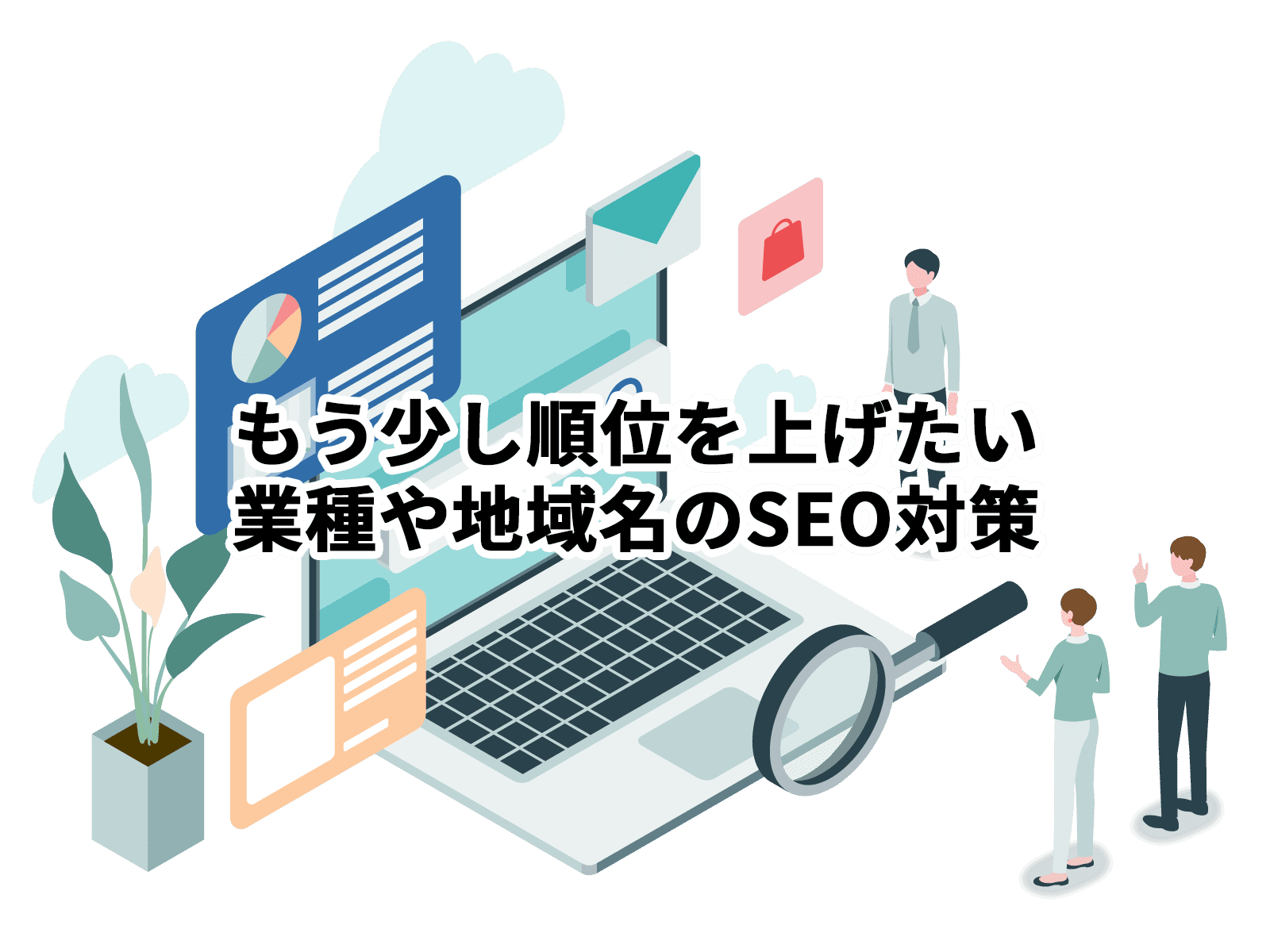 SEO対策