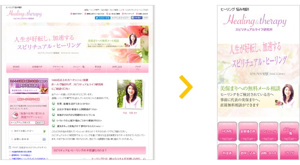 スピリチュアルライフ研究所様のスマホ対応事例