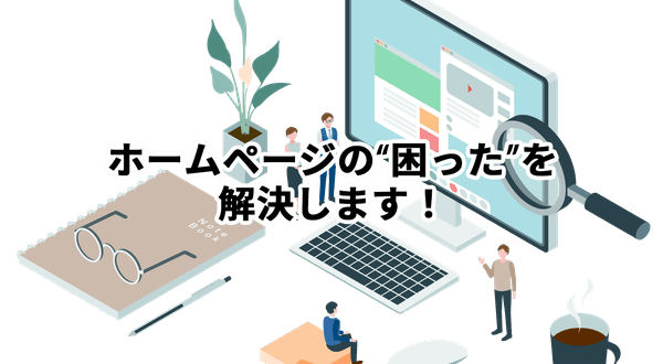 ホームページの困ったを解決します！