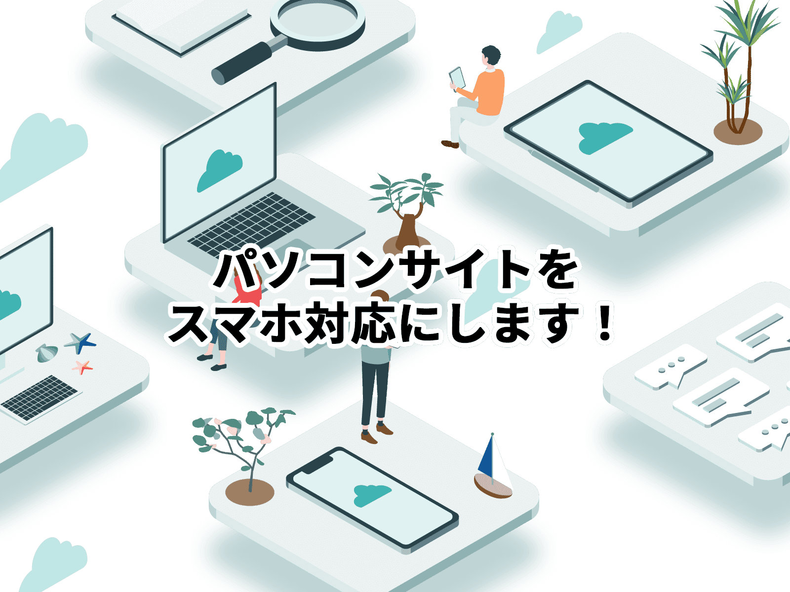 パソコンサイトをスマホ対応にします！