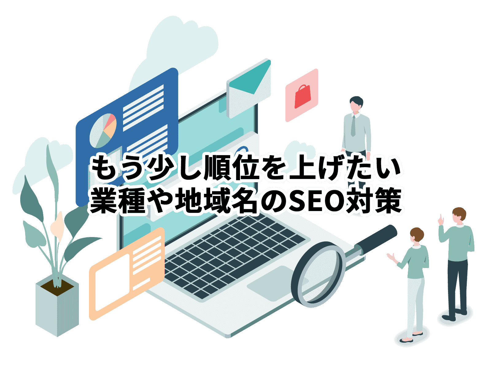 もう少し順位を上げたい業種や地域名のSEO対策