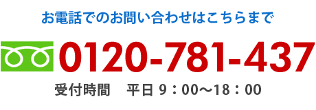 お電話でのお問い合わせ
